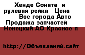 Хенде Соната2 и3 рулевая рейка › Цена ­ 4 000 - Все города Авто » Продажа запчастей   . Ненецкий АО,Красное п.